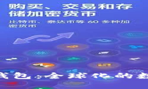 Tokenim数字币钱包：全球化的数字资产管理工具