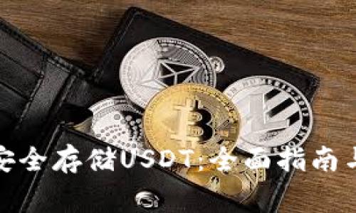 硬件钱包如何安全存储USDT：全面指南与常见问题解答