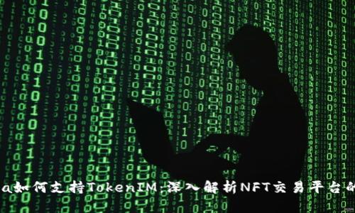 OpenSea如何支持TokenIM：深入解析NFT交易平台的兼容性