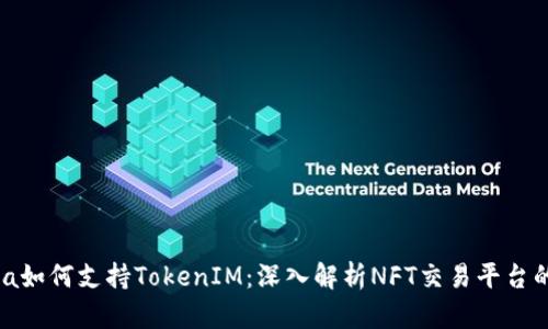 OpenSea如何支持TokenIM：深入解析NFT交易平台的兼容性