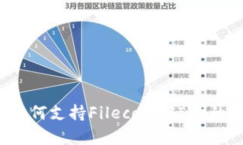 以太坊钱包如何支持Filecoin（FIL）的存储与交易？