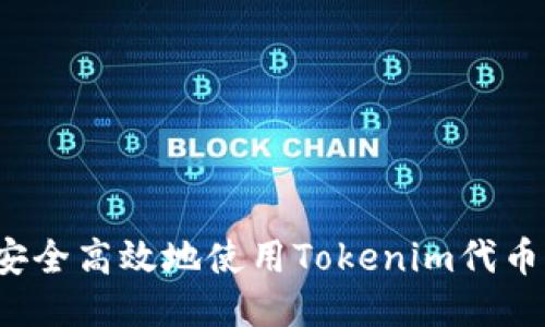 如何安全高效地使用Tokenim代币登录？