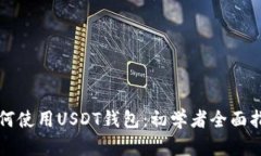 如何使用USDT钱包：初学者全面指南