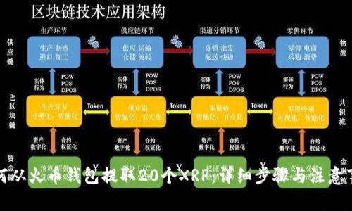 如何从火币钱包提取20个XRP：详细步骤与注意事项