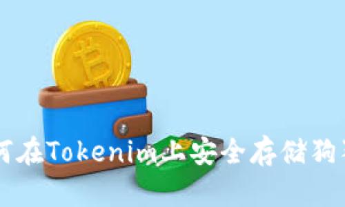 如何在Tokenim上安全存储狗狗币
