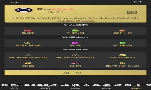 世界钱包：2023年比特币及其应用全景指南
