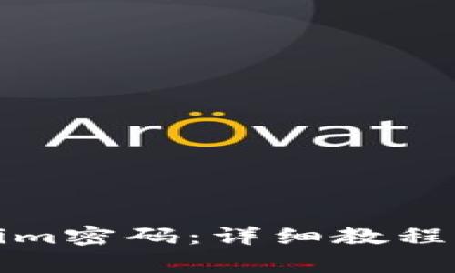 如何更改Tokenim密码：详细教程与常见问题解答