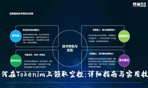 如何在Tokenim上领取空投：详细指南与实用技巧