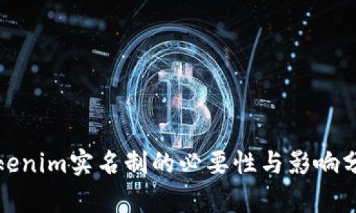 tokenim实名制的必要性与影响分析
