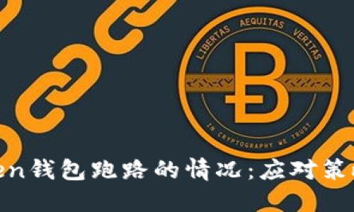如何处理Token钱包跑路的情况：应对策略与预防措施