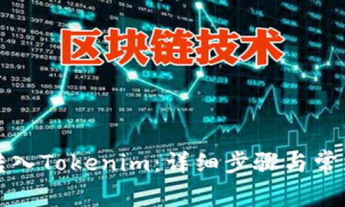 如何将币转入Tokenim：详细步骤与常见问题解答