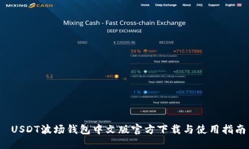  USDT波场钱包中文版官方下载与使用指南
