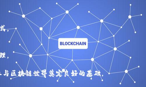   如何选择和使用以太坊钱包IM：完整指南 / 
 guanjianci 以太坊钱包, 钱包IM, 加密货币, 数字资产 /guanjianci 

什么是以太坊钱包IM？
以太坊钱包IM是专为以太坊及其生态系统中的数字资产设计的数字钱包。它允许用户安全地存储、发送和接收以太坊（ETH）及基于以太坊的ERC-20和ERC-721代币。随着区块链和加密货币的兴起，数字钱包成为了数字资产管理的核心工具。IM作为一个快速、安全且用户友好的钱包选择，受到许多加密爱好者的青睐。

以太坊钱包IM的功能和优势
选择一个合适的以太坊钱包IM有助于在保护和管理你的数字资产时更加便捷。下面，我们将详细介绍以太坊钱包IM的主要功能和优势：
1. **安全性**：以太坊钱包IM通常具有高级加密技术和双重验证功能，确保用户的资产在存储和交易过程中的安全。
2. **用户友好性**：钱包IM界面直观，便于所有类型的用户使用，无论是加密货币新手还是经验丰富的投资者都能轻松上手。
3. **多种资产支持**：除了ETH以外，钱包IM通常支持多种基于以太坊的代币，用户可以集中管理多种数字资产，简化资产管理流程。
4. **跨平台兼容性**：以太坊钱包IM支持多种设备和操作系统，用户可以在手机、平板和桌面上方便地访问和管理自己的资产。
5. **交易便捷性**：用户可以通过钱包IM快速发送和接收资金，支持不同的交易方式，包括扫描二维码、复制粘贴地址等。

如何选择合适的以太坊钱包IM
选择最适合自己的以太坊钱包IM时，需要考虑多个因素。下面将分几个维度进行解析：
1. **安全性**：安全性是选择数字钱包时最重要的考虑因素之一。用户需要查看钱包是否提供私钥控制权、多重签名、冷存储等安全特性。
2. **用户体验**：钱包的用户界面和使用体验对日常操作非常重要。较好的用户体验能够提高操作效率，降低复杂度。
3. **费用**：在不同钱包中，交易费用和服务费可能有所不同。用户需要了解相关费用并根据自己的需求选择合适的方案。
4. **社区支持和开发活跃度**：选择一个活跃的开发社区和良好的客户支持可以帮助用户在未来问题出现时得到及时的帮助。
5. **功能多样性**：考虑钱包的功能是选择钱包的重要方面。一些钱包提供集成的交易所和DeFi功能，能够支持更灵活的资产管理。

以太坊钱包IM的步骤和使用方法
创建和使用以太坊钱包IM的步骤可以简单概括为下面几点：
1. **下载与安装**：去以太坊钱包IM的官方网站或在应用商店中下载合适的应用程序，然后按照提示进行安装。
2. **创建新钱包**：打开钱包应用后，选择创建新钱包，然后设置强密码以保护你的钱包安全，确保记住你的密码，或者更好地保存在安全的地方。
3. **保存助记词**：在创建钱包的过程中，钱包IM通常会给出一系列助记词。这些助记词是恢复你钱包的唯一方法，一定要妥善保存，切勿与他人分享。
4. **添加资产**：完成钱包创建后，可以通过钱包IM的操作界面添加以太坊及Tomzone tokens。在应用中可能会有“添加代币”的选项，按照提示即可完成。
5. **进行交易**：在发送或接收ETH和其他代币时，用户只需输入目标地址和转账金额，并确认交易即可。注意核实地址与金额，以避免交易时的失误。

使用以太坊钱包IM的安全建议
为了更好地保护在以太坊钱包IM中的资产，用户应该遵循以下安全建议：
1. **定期备份**：定期备份助记词和钱包数据，以防数据丢失或设备故障。
2. **启用双重验证**：如果钱包IM支持双重验证，务必启用。这为用户的资金提供额外保障。
3. **保持软件更新**：确保钱包软件是最新版本，以利用最新的安全功能和修复已知漏洞。
4. **小心钓鱼网站和应用**：始终访问官方渠道下载应用程序，避免钓鱼网站和假冒钱包的风险。
5. **控制资产分散性**：虽然将资产集中在一个钱包中便于管理，但也可能会造成安全风险。考虑分散存储资产，可降低市场波动和安全威胁的影响。

对于用户来说，理解以太坊钱包IM的核心功能、选择策略及安全使用方法至关重要。接下来，我们将思考5个相关的问题并逐个详细介绍。

问题一：以太坊钱包IM的安全性如何？
在选择以太坊钱包IM时，安全性绝对是一个关键因素。用户需要关注钱包钱包IM的安全性能。许多钱包应用会在其官网上提供关于如何保护用户资金的详细信息，包括加密算法、私钥控制、冷存储等。
1. **私钥控制**：选择那些让用户能够私有管理私钥的钱包，这样用户在控制权上会更加安全。公安局也对一些选择不当的中心化钱包发出过警告。
2. **多重签名**：多重签名钱包要求多个授权，才能完成交易，这为资金增添了一层保护，是企业及大型资金用户的好选择。
3. **网络安全协议**：钱包IM也应符合高标准的网络安全协议，以确保在使用中不会遭遇黑客攻击或恶意软件。
4. **数据加密**：用户输入的所有数据应该被高强度加密，防止运输过程中被截获。
5. **社区反馈**：参考社区对于该钱包应用的评论，很多时候用户在使用过程中会暴露出一些隐蔽的问题。

问题二：在以太坊钱包IM中如何管理我的代币？
以太坊钱包IM支持用户存储和管理不同的代币。下面是一些管理代币的要点：
1. **添加代币**：在钱包IM中，你可以通过输入代币合同地址、名称或符号找到并添加代币到你的资产列表中。
2. **转账代币**：在转账时，确保目标地址的准确性，尤其是ERC20和ERC721代币，其地址格式与ETH完全一致，任何错误都可能导致资金丢失。
3. **查看交易历史**：钱包IM通常提供交易历史功能，用户可以随时查看过往的任何交易。对于监控投资和审计过程都是非常有帮助的。
4. **参与DeFi和Staking**：一些钱包IM允许用户参与DeFi活动及Staking，用户可通过质押代币来获取额外收益，这也是管理资产的新方式。
5. **保持关注项目动态**：对于自己持有的代币，关注其项目动态很重要，项目发展取决于团队的实际表现和市场环境。

问题三：以太坊钱包IM的费用如何？
使用以太坊钱包IM时，用户需要了解相关的费用结构，包括交易费用和可能的服务费用。了解这些费用可以帮助用户更好地管理资金并做出明智的投资决策：
1. **交易费**：以太坊交易费用由网络拥堵程度以及用户设置的Gas价格决定。高峰期间，交易费用可能会显著提高，因此，用户在选择交易时间时需注意。
2. **服务费**：一些钱包IM可能会对某些功能或服务收取费用，例如快速提取或救援服务。用户需要在使用前仔细阅读相关条款。
3. **其他隐藏费用**：有些钱包在转换币种或提供额外功能时隐含费用，确保在使用前理解这些可能的费用。
4. **市场对比**：用户可以通过比较不同以太坊钱包IM的费用结构，选择最合适的选项。
5. **费用设定工具**：一些钱包IM可能提供费用设定工具，让用户在发送ETH或代币时自定义Gas费，以便在不同网络条件下交易。

问题四：以太坊钱包IM支持哪些代币？
以太坊钱包IM通常支持多种类型的代币，用户在选择钱包时，了解支持的代币列表十分关键：
1. **ETH**：当然，以太坊钱包IM首选是支持以太坊原生币ETH，这是以太坊网络的主要交易媒介。
2. **ERC20代币**：绝大部分以太坊钱包IM都支持各类ERC20代币，这些代币是基于以太坊智能合约构建的，广泛应用于Defi及ICO等项目。
3. **ERC721代币**：一些钱包IM也支持ERC721代币，这些代币多用于NFT（非同质化代币）。在数字艺术、游戏等领域，ERC721代币有着广泛的应用。
4. **稳定币**：为了减少价格波动，一些用户可能会选择使用以太坊上的稳定币（如USDT、USDC等），这些代币通常与美元挂钩。
5. **即将推出的新代币**：许多以太坊钱包IM不断更新，确保支持即将上线的新代币，用户应关注钱包的更新公告。

问题五：以太坊钱包IM的未来趋势是怎样的？
随着区块链技术的发展和加密行业的成熟，以太坊钱包IM的功能和核心特性也在不断演变，未来可能会见证以下趋势：
1. **集成DeFi功能**：越来越多的钱包IM将引入DeFi协议，以便用户能够在钱包中进行借贷、交易和收益农业等活动。
2. **增强安全性**：随着黑客攻击事件频发，钱包IM将会持续提升安全性，而且多重签名及硬件钱包的普及也将改变用户资产管理的方式。
3. **用户隐私的保障**：未来钱包IM可能会更加关注用户隐私保护，采用零知识证明等新技术以增加匿名性。
4. **与主流金融系统的融合**：以太坊钱包IM可能会与传统银行及金融服务整合，使得用户能够在一个平台上完成更多金融活动。
5. **跨链兼容性**：多链支持将成为一大趋势，未来以太坊钱包IM可能会增加更多其他区块链资产的支持，实现更高效和灵活的资产管理。

通过了解以太坊钱包IM的相关知识和使用指南，用户可以更好地管理自己的数字资产，同时从中获益。选择合适、安全的钱包，将为未来参与区块链世界奠定良好的基础。