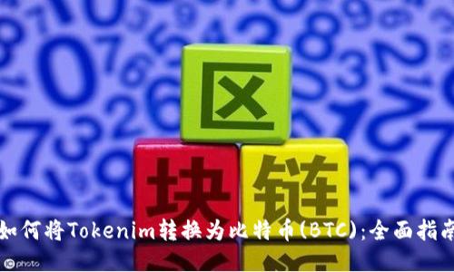 如何将Tokenim转换为比特币(BTC)：全面指南
