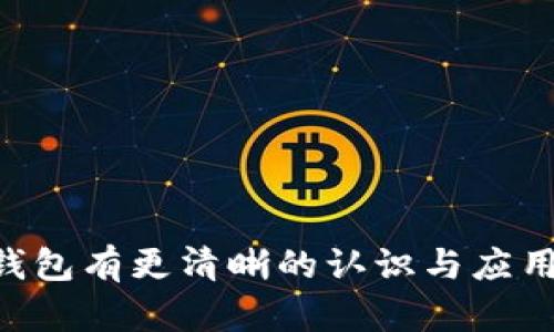   狗狗币的去中心化钱包：安全存储与交易的完美选择 / 

 guanjianci 狗狗币, 去中心化钱包, 加密货币, 数字资产 /guanjianci 

狗狗币(Dogecoin)是一种广受欢迎的加密货币，起初是作为一个玩笑或实验项目推出的，但随着时间的推移，它逐渐在加密货币市场上占据了一席之地。狗狗币不仅在数字货币交易中扮演着重要角色，而且其社区一直以来都在推动各种创新和应用。为了确保狗狗币资产的安全，越来越多的用户开始关注去中心化钱包的使用。本篇文章将深入探讨狗狗币的去中心化钱包，帮助用户了解如何安全地存储和交易狗狗币。

### 什么是去中心化钱包？

去中心化钱包是一种不存在中央管理机构的钱包模型，用户可以完全掌控自己的资产。与虚拟资产集中存储在交易所的传统方法不同，去中心化钱包允许用户直接与区块链进行交互。这样一来，用户的资产不再依赖于第三方的安全机制，能够有效降低被盗或丢失的风险。

去中心化钱包通常提供私钥生成和管理功能，确保用户的数字资产只能由其本人访问。使用去中心化钱包的用户拥有更大的自主权，他们可以自由地控制交易和资金流动。此外，去中心化钱包通常还支持多种加密货币，包括狗狗币。

### 为什么选择去中心化钱包？

选择去中心化钱包的原因主要体现在以下几个方面：

1. **安全性**：去中心化钱包的设计使得用户的私钥和资产不存储在第三方平台上，降低了因平台被攻击而导致资产损失的风险。使用去中心化钱包，用户完全掌控自己的资产；
   
2. **隐私性**：在去中心化钱包中，用户的身份不会被透露给任何中央机构，这与需要用户提供身份信息的集中型钱包形成鲜明对比。这种隐私保护机制对于重视数据安全的用户尤为重要；

3. **无审查**：去中心化钱包不受中央监管机构的限制，用户可以自由交易其资产，而不必担心交易被拒绝或冻结；

4. **跨平台兼容性**：许多去中心化钱包支持多种加密资产，使用户可以在一个平台上管理不同种类的数字资产，便于操作。

### 使用去中心化钱包的步骤

使用去中心化钱包来存储和交易狗狗币相对简单，以下是一些基本步骤：

1. **选择钱包**：目前市场上有众多去中心化钱包可供选择，比如MetaMask、Trust Wallet和Exodus等。选择时可考虑钱包的安全性、用户反馈及功能是否完全符合需求；

2. **下载并安装**：在官方渠道下载所选钱包的应用程序或插件后，按照提示进行安装；

3. **创建钱包**：安装完成后，通常需要用户创建一个新的钱包。这个过程通常包括设置安全密码和备份助记词。助记词是恢复钱包的关键，务必妥善保存；

4. **存入狗狗币**：创建完钱包后，可以通过交易所购买狗狗币，随后将它们发送到去中心化钱包的地址；

5. **安全操作**：定期检查钱包的安全设置，避免使用公共Wi-Fi进行敏感操作，同时记得定期备份助记词。

### 如何确保去中心化钱包的安全性？

虽然去中心化钱包相较于中心化钱包更为安全，但用户仍需自行保护和维护其资产。以下是一些建议：

1. **备份助记词**：确保将助记词记录下来，并存放在安全的地方，避免丢失或被他人获取；

2. **使用强密码**：创建一个包含字母、数字及符号的强密码，能有效增加钱包的安全性；

3. **定期更新软件**：确保钱包 software 经常更新，以免受到已知漏洞的影响；

4. **启用多重签名**：如果钱包支持，多重签名功能可以增加额外的安全层，保护资产不被单一设备或密钥泄露；

5. **反钓鱼**：确保始终访问钱包的官方网站，警惕钓鱼网站和恶意软件，避免个人信息被盗取。

### 相关问题探讨

在深入了解狗狗币的去中心化钱包后，您可能会对其操作和使用产生更多的问题。以下是五个相关问题及其详细解答：

#### 问题一：怎么选择适合自己的去中心化钱包？

选择合适的去中心化钱包是确保安全存储狗狗币的关键。首先，取决于你的需求，可能需要一款简单易用的钱包，也可能需要更高级的功能。以下是选择钱包时需要考虑的几点：

1. **安全性**：钱包的安全性是选择的首要考虑因素。查看钱包是否支持多重签名、硬件钱包连接、助记词备份等，越多的安全功能意味着保护措施越全面。

2. **用户体验**：用户界面的友好性也是重要的一环。钱包应具备直观的操作流程，无论是新手还是资深用户，都可以快速上手使用。

3. **兼容性**：确保选择的钱包支持狗狗币及其他您感兴趣的加密货币。同时，如果计划经常进行交易或频繁使用，则建议选择一款支持多种币种的钱包。

4. **社区支持**：活跃的社区和良好的反馈可以帮助你找到更适合自己的钱包。调查其他用户的评价、在社交媒体和论坛上了解经验分享。

5. **开发者背景**：选择一些由可信赖团队开发的钱包，确保其长期维护和更新。

#### 问题二：去中心化钱包的常见类型有哪几种？

去中心化钱包主要可以分为以下几种类型，每种都有其特点及优劣势：

1. **软件钱包**：软件钱包通常是应用程序或浏览器扩展，使用方便，适合日常交易。用户需确保其设备安全，常见软件钱包如MetaMask、Exodus等。

2. **硬件钱包**：硬件钱包是离线设备，因其不与网络直接连接而具备极高的安全性，适合长期持有大额资产的用户，著名的硬件钱包如Ledger和Trezor。

3. **纸钱包**：纸钱包则是将公钥和私钥生成后打印在纸上，这样有助于防止黑客攻击。虽然安全但使用不便，适合长期固币存储。

4. **移动钱包**：这些钱包专为移动设备设计，方便在日常生活中使用。大部分软件钱包都兼容移动设备，以满足用户随时随地的交易需求。

5. **桌面钱包**：桌面客户端软件运行在个人电脑上，适合在稳定网络环境下进行交易。通常来说，桌面钱包相对较为安全。

每种类型的选择需根据个人持有资产的数量、使用频率及个人对安全的重视程度来决定。

#### 问题三：去中心化钱包能否完全替代交易所钱包？

去中心化钱包和交易所钱包各有其优缺点，完全替代需要视具体情况而定。去中心化钱包最大的优势在于用户完全掌控私钥及资产，没有第三方干预；而交易所钱包则在交易便捷性和流动性上更具优势。

然而，去中心化钱包也有其不足之处，比如操作复杂、可能存在初期使用不便等问题。因此，很多用户会根据不同的需求，结合使用去中心化钱包和交易所钱包。

1. **安全性**：去中心化钱包因为不依赖第三方，提供更高的安全性和隐私保护；
   
2. **便捷性**：在交易活跃的情况下，交易所钱包会更方便，不必进行多次转账，从而节省时间；

3. **流动性**：交易所钱包往往支持更复杂的交易行为，如杠杆交易、限价交易等功能，这对于专业的交易者会更有吸引力。

最终，结合使用的选择通常会更有效率，一些用户在交易时使用交易所钱包，而在长期持有时选择去中心化钱包。

#### 问题四：如何确保狗狗币交易的安全性？

当进行狗狗币交易时，确保交易安全是至关重要的。可以从以下几个方面入手：

1. **确认交易信息**：在发送交易时，检查接收地址及数量是否准确，确保没有错误；

2. **使用多重签名**：在交易钱包中启用多重签名功能能够引入额外的安全层。只有满足所有签名条件后，交易才能完成。

3. **小额测试交易**：在进行大额交易前，可以先使用小额测试交易，确认交易的准确性及安全性。

4. **保持软件更新**：确保自己所使用的钱包和设备软件始终保持最新版本，以抵御已知的安全风险。

5. **防范网络钓鱼**：避免点击未知链接，不在公共Wi-Fi下进行敏感操作，以降低被攻击的风险。

在任何交易中，用户的安全意识和防护措施都应始终放在首位。

#### 问题五：狗狗币的未来发展趋势如何？

狗狗币的未来发展受到多方面因素的影响，包括其技术进步、社区参与、市场需求以及总体加密货币趋势等。以下是一些主要的趋势预测：

1. **社区支持与升级**：狗狗币社区是维持其生态发展的重要力量，若社区能够积极推动技术创新，并与用户需求保持一致，未来定将发展得更加稳定。

2. **应用扩展**：未来随着去中心化金融(DeFi)的兴起，狗狗币可能会找到更多的实用场景，参与去中心化借贷、流动性挖掘以及各种金融工具的构建。

3. **主流关注**：若有更多企业及大众用户将狗狗币用于日常交易或支付，可能会推动其广泛接受度提升，从而利好整体市场。

4. **竞争与挑战**：狗狗币面临着其他各类加密资产的竞争，能否有效维护其市场份额将取决于其持续发展的创新能力。

5. **监管环境**：监管政策的变化可能会对狗狗币的使用及交易产生重大影响，未来随着更多合规性政策的出台，狗狗币在主流金融体系中的位置也会遭遇考验。

在这个不断变化的市场中，狗狗币持有者只需关注市场动态，适应新变化，灵活应对可能出现的挑战。 

综上所述，现实中用户需要更多了解去中心化钱包，狗狗币作为一款备受欢迎的加密货币，选择安全、可靠的去中心化钱包是非常重要的。希望通过本文的详细解析，读者能够对狗狗币的去中心化钱包有更清晰的认识与应用。