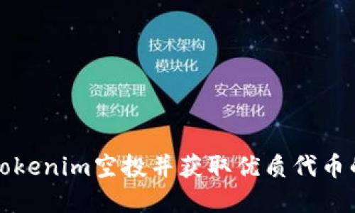 如何参与Tokenim空投并获取优质代币的完整指南