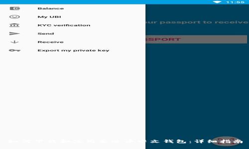 如何下载和使用泰达币中文钱包：详细指南