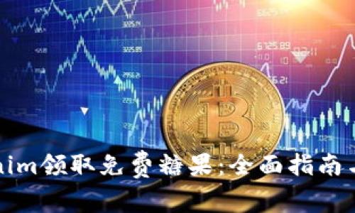 如何通过Tokenim领取免费糖果：全面指南与常见问题解答