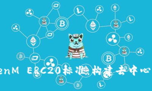 深度解析TokenM ERC20标准：构建去中心化金融的基石