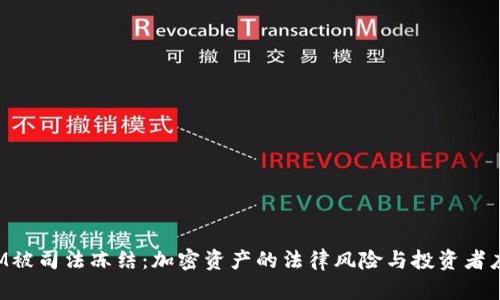 TokenIM被司法冻结：加密资产的法律风险与投资者应对策略