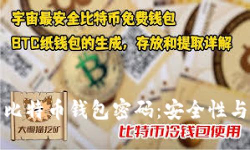如何保护您的比特币钱包密码：安全性与恢复方法详解
