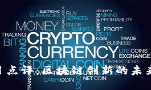 Tokenim项目点评：区块链创新的未来潜力与挑战