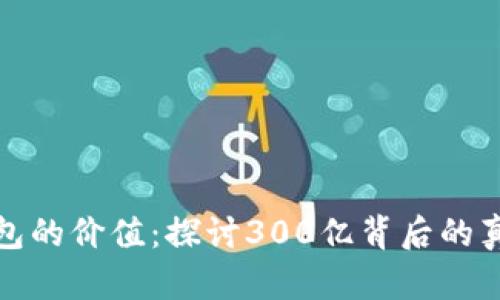 以太坊钱包的价值：探讨300亿背后的真相与机遇