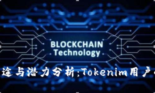 OKB币的用途与潜力分析：Tokenim用户的必读指南