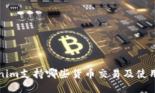 Tokenim支持哪些货币交易及使用指南