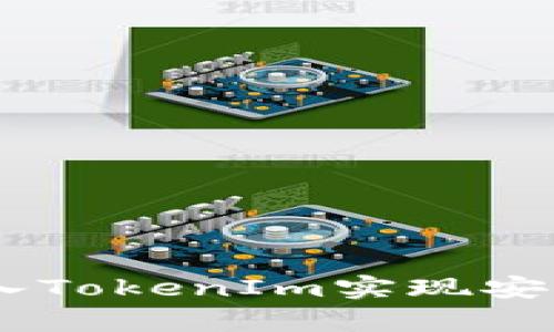 如何在DApp中接入TokenIm实现安全高效的转账功能