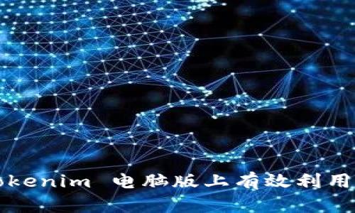 如何在 Tokenim 电脑版上有效利用杠杆交易？