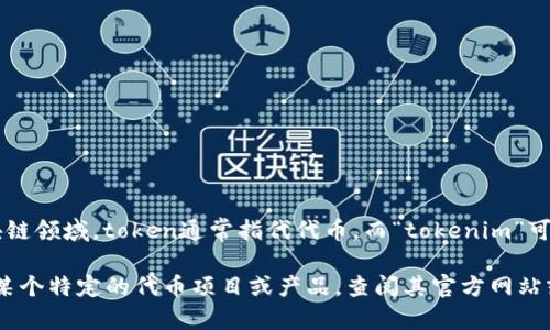 关于“tokenim”是1.0还是2.0的问题，首先需要明确“tokenim”指的是什么。在数字货币和区块链领域，token通常指代代币，而“tokenim”可能是指某个特定的项目或产品。如果你指的是一个具体的项目或产品，可能有其版本号的更新。

请提供更多的上下文或具体的信息，这样我才能更准确地回答你的问题。如果这个问题是关于某个特定的代币项目或产品，查阅其官方网站或者相关的公告可以获取最最新和最准确的信息。