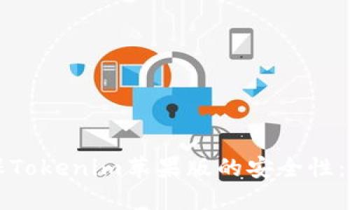 如何确保Tokenim苹果版的安全性：全面指南