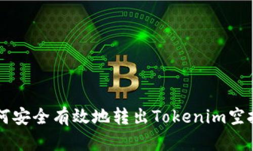如何安全有效地转出Tokenim空投币