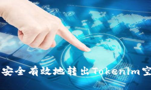 如何安全有效地转出Tokenim空投币