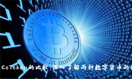 Tokenim与CoToken的比较：深入了解两种数字货币的使用与优势