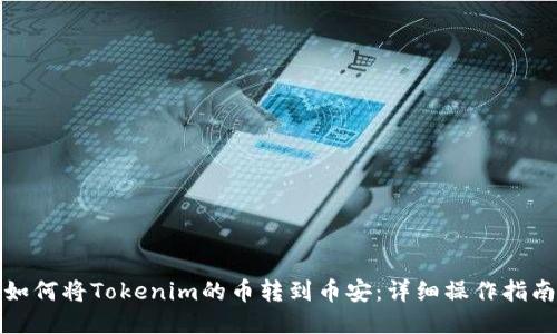 如何将Tokenim的币转到币安：详细操作指南
