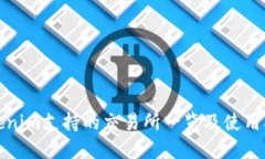 Tokenim支持的交易所一览及使用指南