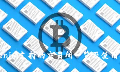 Tokenim支持的交易所一览及使用指南