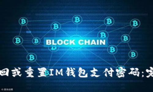 如何找回或重置IM钱包支付密码：完整指南