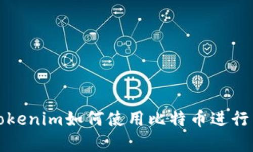 深入解析Tokenim如何使用比特币进行交易和投资