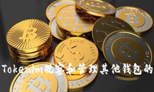 如何使用Tokenim观察和管理其他钱包的资产信息