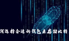 如何选择合适的钱包来存储比特币？