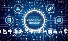 如何在Sol钱包中添加代币：详细指南与常见问题