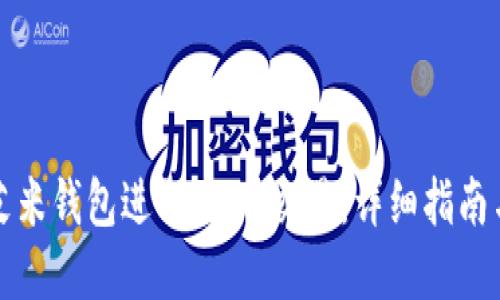 如何使用艾米钱包进行USDT交易：详细指南与实用技巧