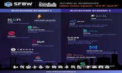 如何安全备份狗狗币钱包：全面指南