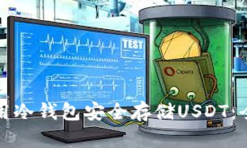 如何使用冷钱包安全存储USDT：全面指南