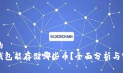 思考并的  以太坊钱包能存储哪些币？全面分析与