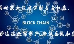   全面解析比特币钱包秘钥及其安全管理方法 /