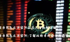 比特币钱包文件实例及其工作机制详解比特币钱